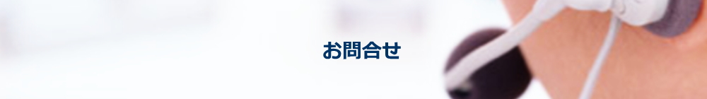 お問合せ